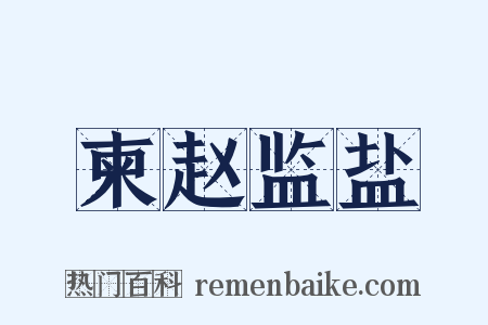 柬赵监盐是什么意思的图片